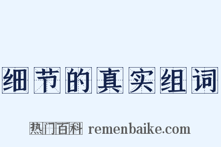 细节的真实组词是什么意思的图片